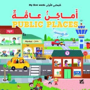 كلماتي الأولى: أماكن عامة - My First Words: Public Places