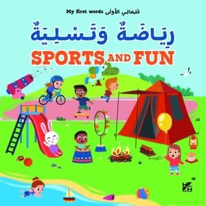 كلماتي الأولى: رياضة وتسلية - My First Words: Sports and Fun