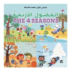 كلماتي الأولى: الفصول الأربعة - My First Words: The 4 Seasons