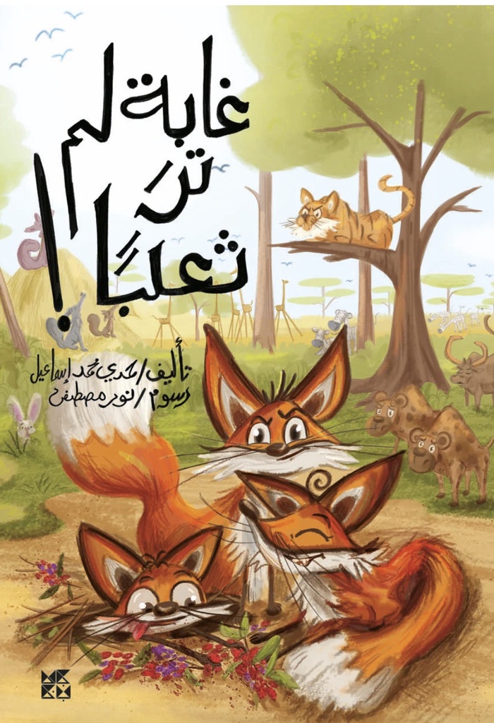 غابة لم تر ثعلبًا 