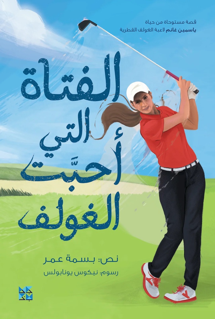 الفتاة التي أحبت الغولف