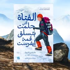 الفتاة التي حلمت بتسلق قمة إيفرست