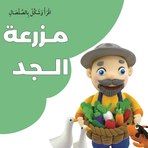 The story of Grandpa's farm with clay