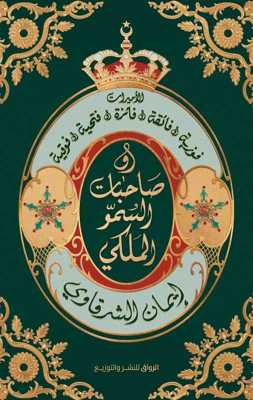صاحبات السمو الملكي