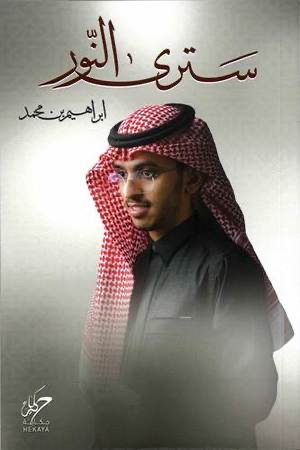 سترى النور