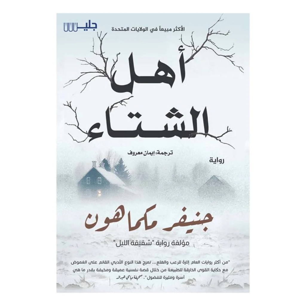 أهل الشتاء