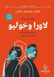 لاورا و خوليو