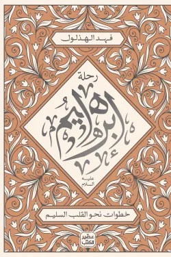 رحلة ابراهيم علية السلام