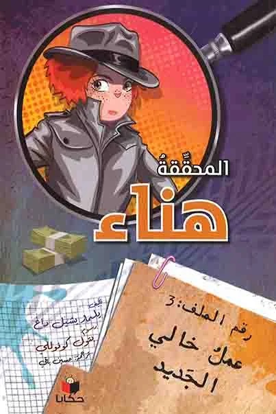 المحققة هناء عمل خالي الجديد