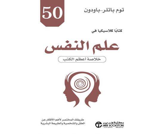 50 كتابا كلاسيكيا في علم النفس