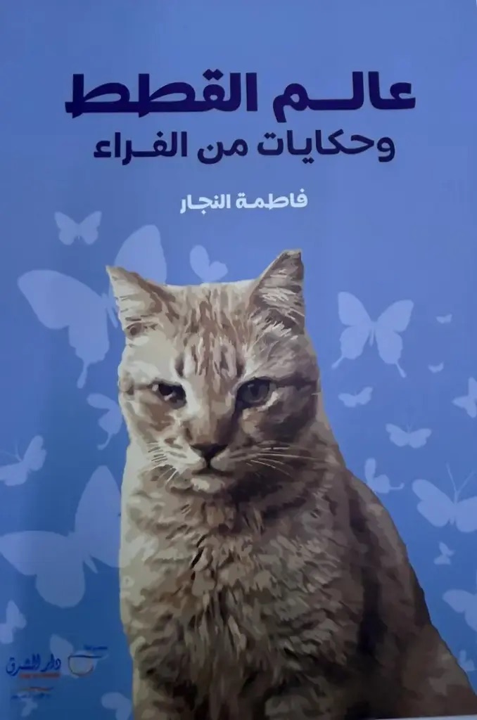 عالم القطط وحكايات من الفراء 