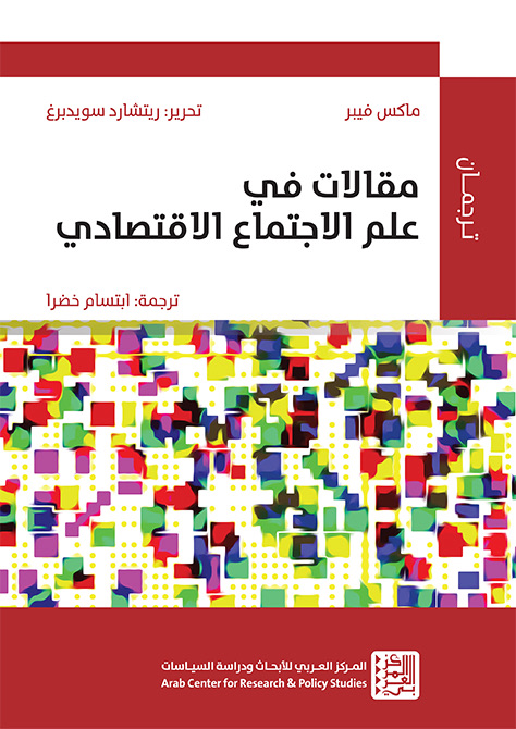 مقالات مختارة في الاقتصاد المجتمعي 