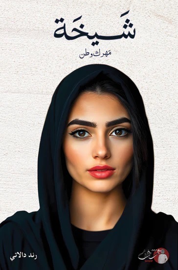 شيخه مهرك وطن