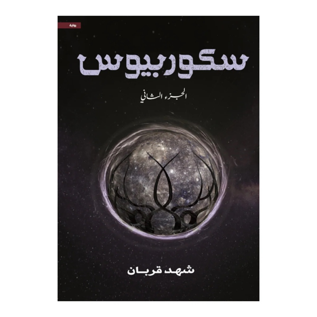 سكوربيوس - جزء 2