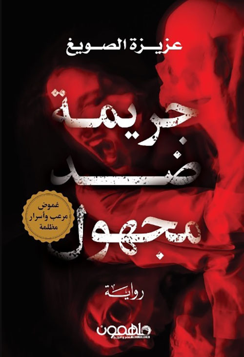 جريمة ضد مجهول