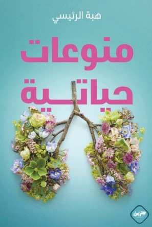 منوعات حياتية