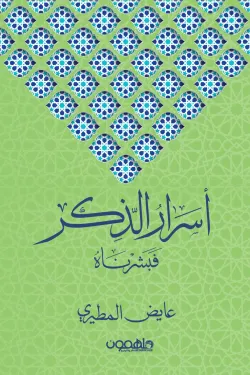 أسرار الذكر فبشرناه