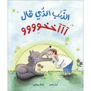 الذئب الذي قال آآآخخوووو 
