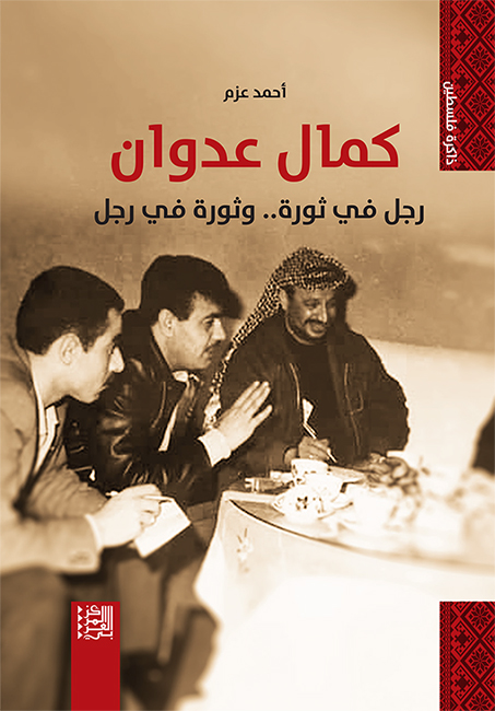 كمال عدوان رجل في ثورة.. وثورة في رجل