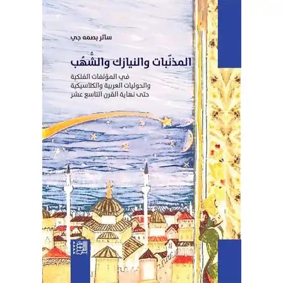 المذنّبات والنيازك والشُّهُب في المؤلفات الفلكية والحوليات العربية والكلاسيكية حتى نهاية القرن التاسع عشر