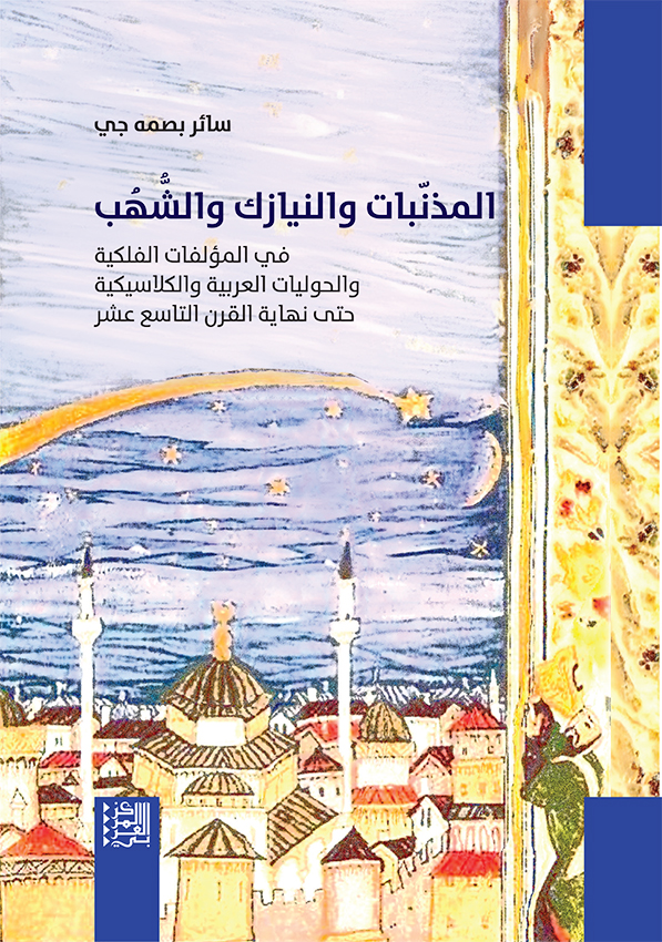 المذنّبات والنيازك والشُّهُب في المؤلفات الفلكية والحوليات العربية والكلاسيكية حتى نهاية القرن التاسع عشر
