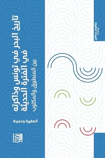 تاريخ البحر في تونس وذاكرته في الفترة الحديثة بين المنطوق والمكتوب