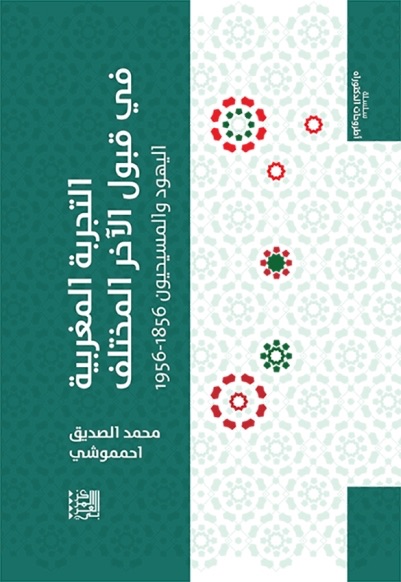 التجربة المغربية في قبول الآخر المختلف اليهود والمسيحيون 1956-1856