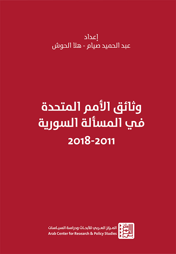 وثائق الأمم المتحدة في المسألة السورية 2011 - 2018