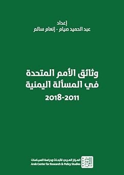 وثائق الأمم المتحدة في المسألة الليبية 2011 - 2018
