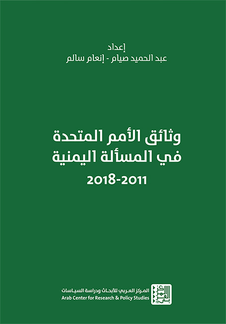وثائق الأمم المتحدة في المسألة اليمنية 2011 - 2018