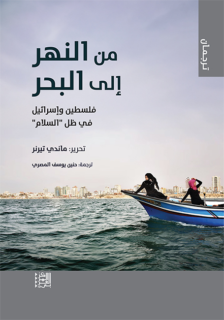 من النهر إلى البحر فلسطين وإسرائيل في ظل "السلام"