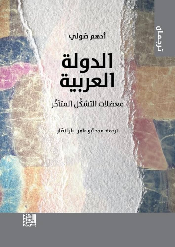 الدولة العربية معضلات التشكّل المتأخّر