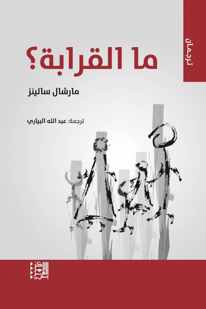 ما القرابة؟