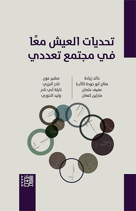 تحديات العيش معًا في مجتمع تعددي