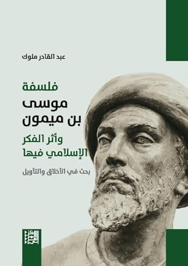 فلسفة موسى بن ميمون وأثر الفكر الإسلامي فيها
بحث في الأخلاق والتأويل