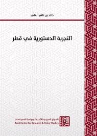 التجربة الدستورية في قطر