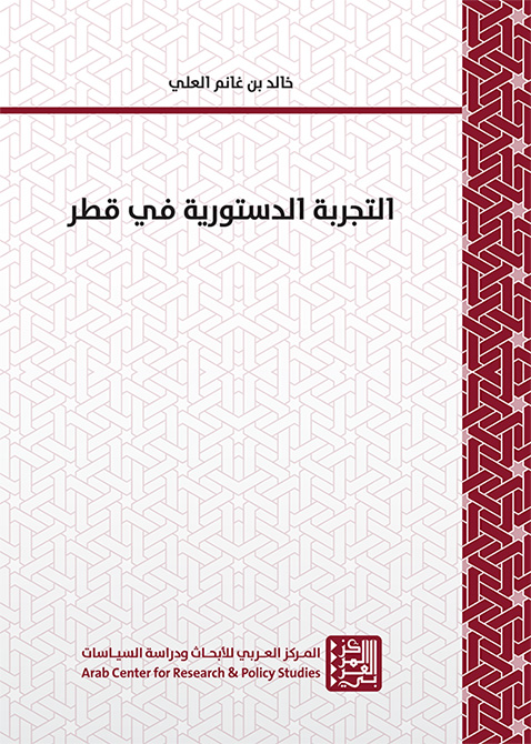 التجربة الدستورية في قطر
