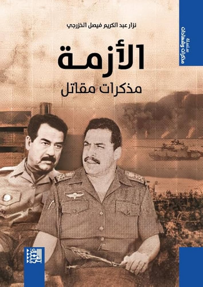 الأزمة مذكرات مقاتل