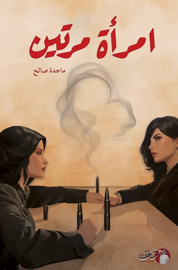امرأه مرتين