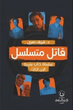 قاتل متسلسل