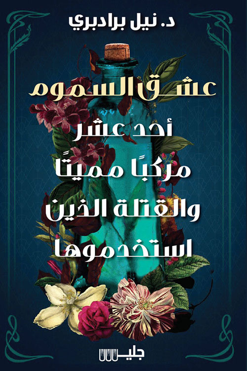 عشق السموم