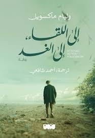 إلى اللقاء إلى الغد