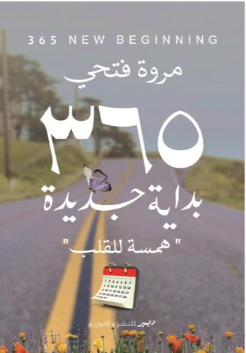 365 بداية جديدة