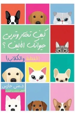 كيف تختار حيوانك الاليف