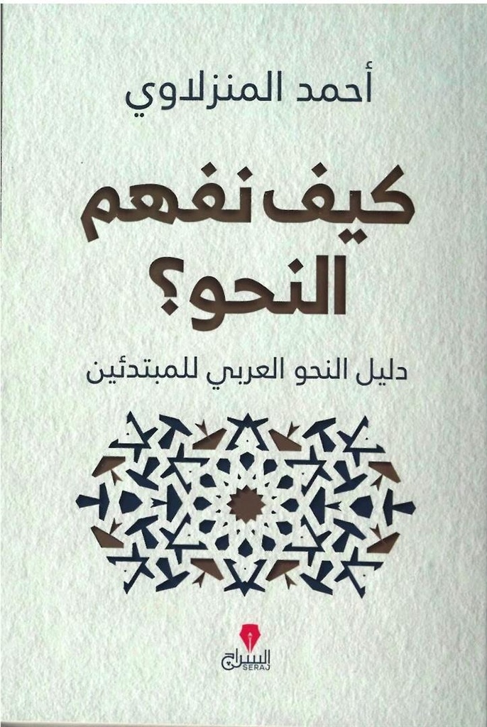 كيف نفهم النحو؟