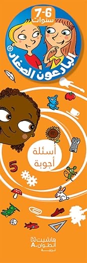 البارعون الصغار: 6-7 سنوات