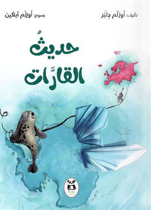 سلسلة واحة المعرفة حديث القارات