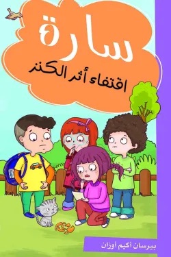سارة أقتفاء أثر الكنز