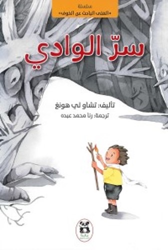 سر الوادي