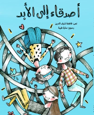 أصدقاء إلى الأبد (طبعة جديدة)